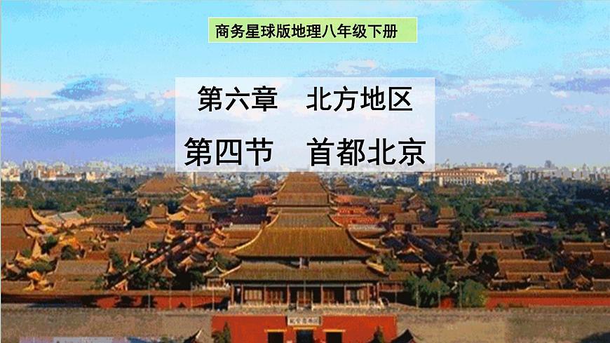 6.4 首都北京 課件-2022-2023學(xué)年八年級(jí)地理下學(xué)期商務(wù)星球版第1頁(yè)