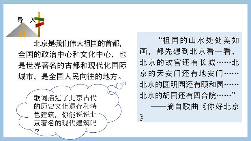 6.4 首都北京 課件-2022-2023學(xué)年八年級(jí)地理下學(xué)期商務(wù)星球版第3頁(yè)