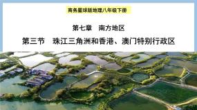 初中商务星球版第三节 珠江三角洲和香港、澳门特别行政区图文ppt课件