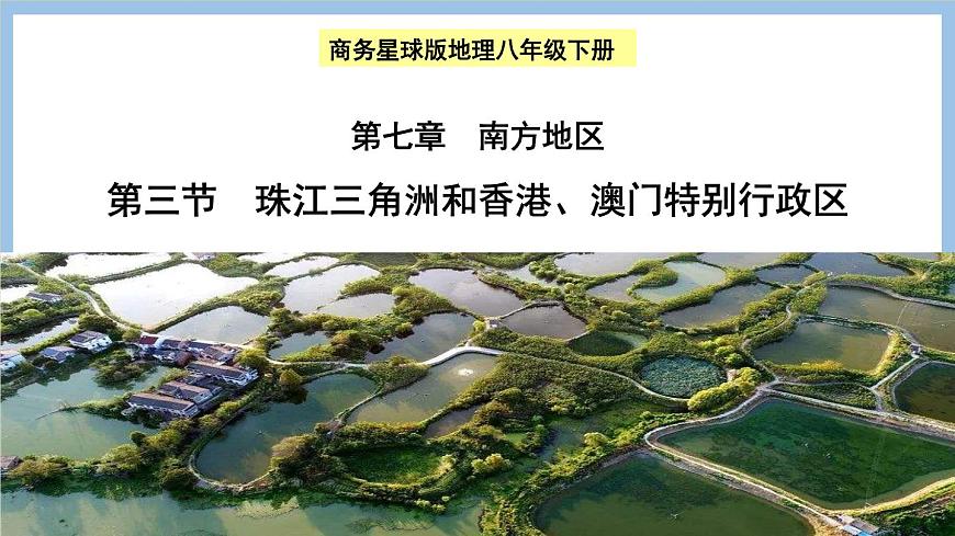 7.3 珠江三角洲和香港、澳門特別行政區(qū) 課件-2022-2023學(xué)年八年級(jí)地理下學(xué)期商務(wù)星球版第1頁(yè)