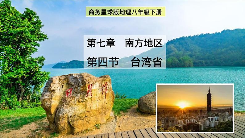 7.4 台湾省 课件-2022-2023学年八年级地理下学期商务星球版第2页