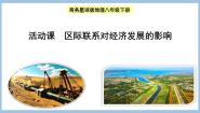 初中地理商务星球版八年级下册活动课 区际联系对经济发展的影响说课ppt课件