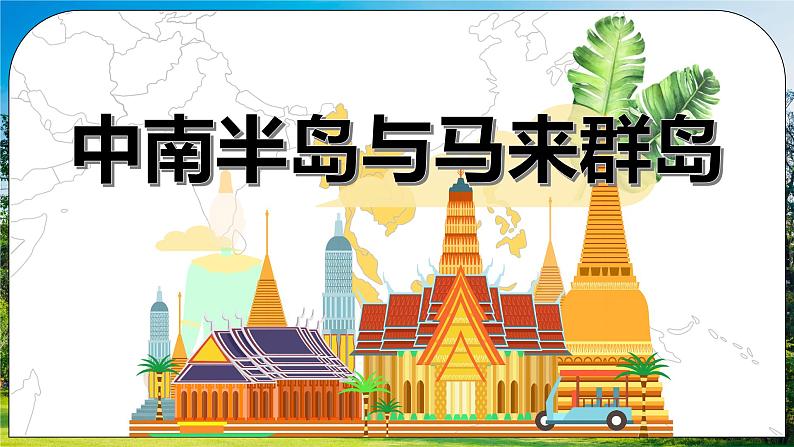 湘教版地理七下:7.1《东南亚》(课件+教案+复习提纲+同步练习)03