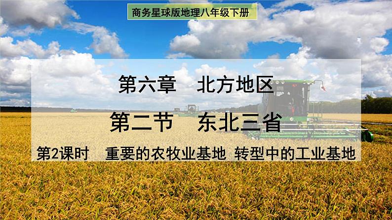 6.2.2 重要的农牧业基地 转型中的工业基地 课件-2022-2023学年八年级地理下学期商务星球版第1页