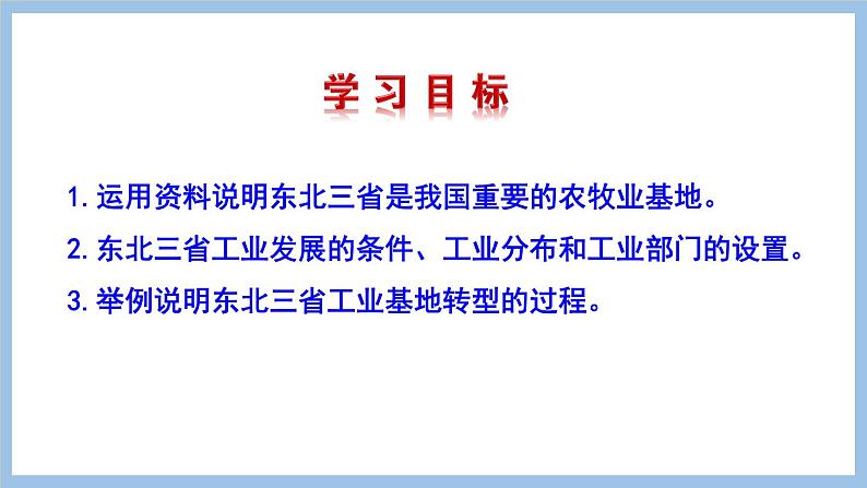 6.2.2 重要的农牧业基地 转型中的工业基地 课件-2022-2023学年八年级地理下学期商务星球版第2页