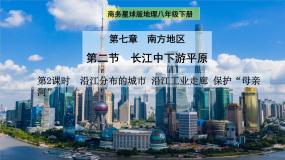 八年级下册第二节 长江中下游平原课前预习课件ppt