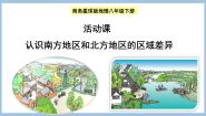 初中地理商务星球版八年级下册活动课 认识南方地区和北方地区的区域差异集体备课ppt课件