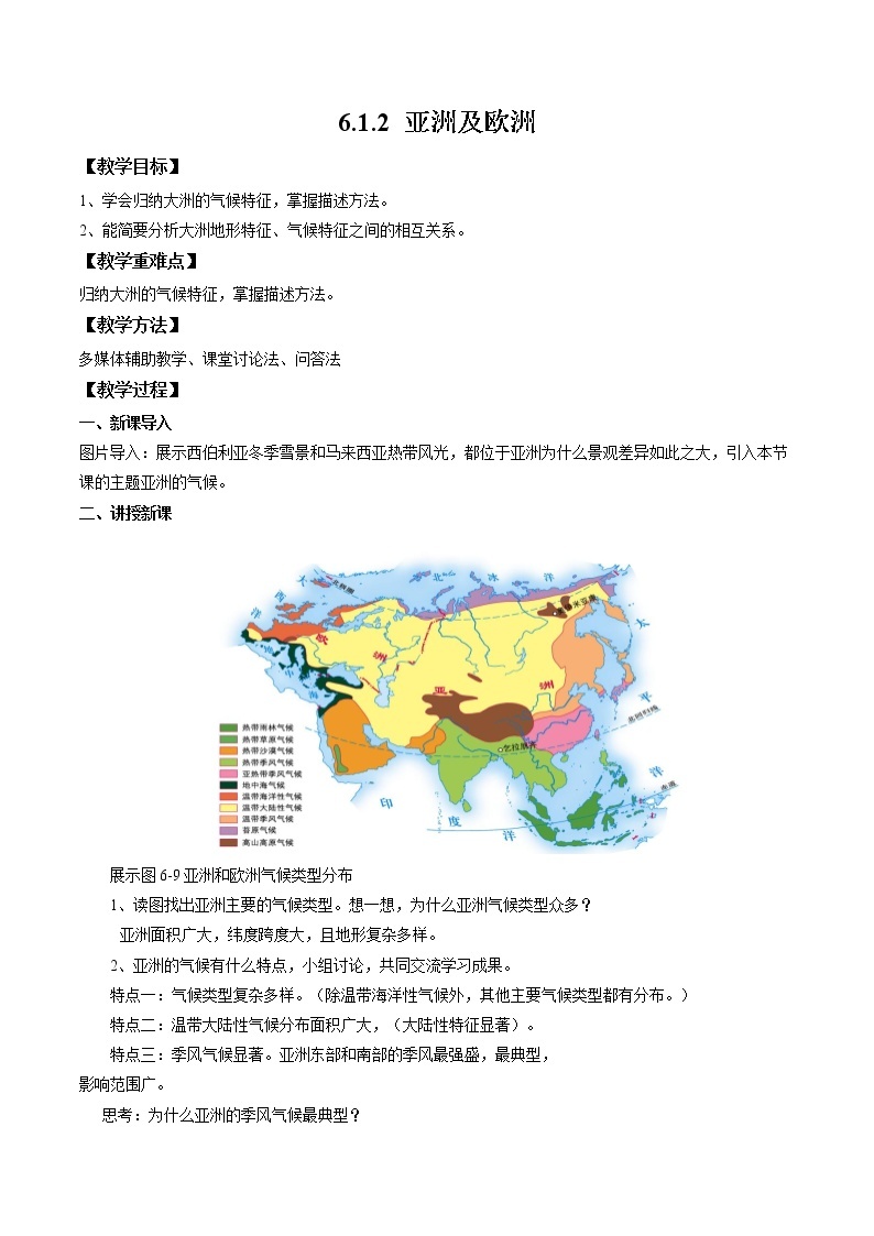 湘教版地理七年级下册 6.1.2 亚洲及欧洲 课件+教案01