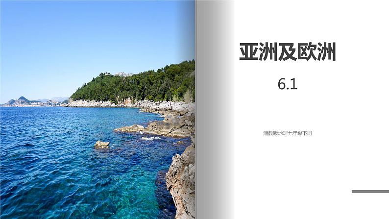 湘教版地理七年级下册 6.1.3 亚洲及欧洲 课件+教案01
