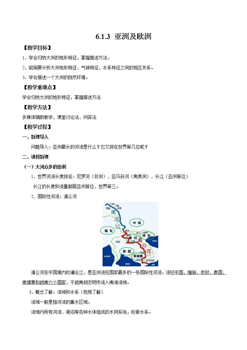 湘教版地理七年级下册 6.1.3 亚洲及欧洲 课件+教案01