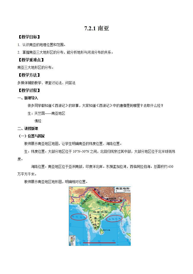 湘教版地理七年级下册 7.2.1 南亚 教案第1页
