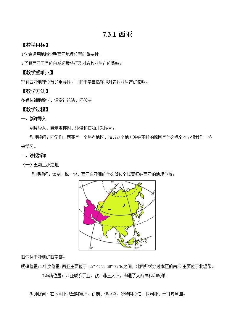 湘教版地理七年级下册 7.3.1 西亚 课件+教案01