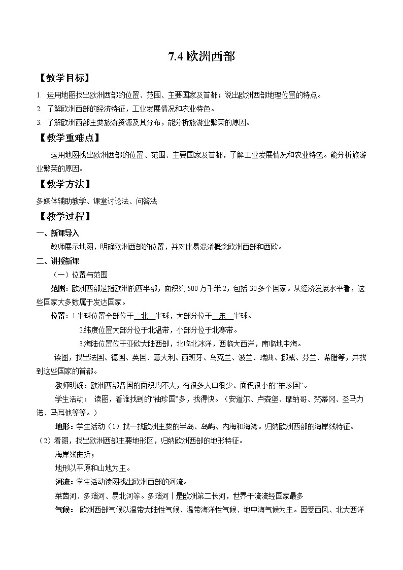湘教版地理七年级下册 7.4 欧洲西部 课件+教案01
