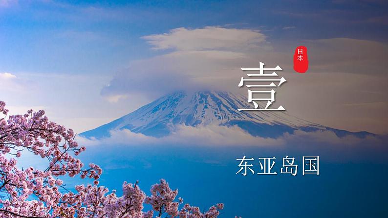 湘教版地理七年级下册 8.1.1 日本 课件第6页