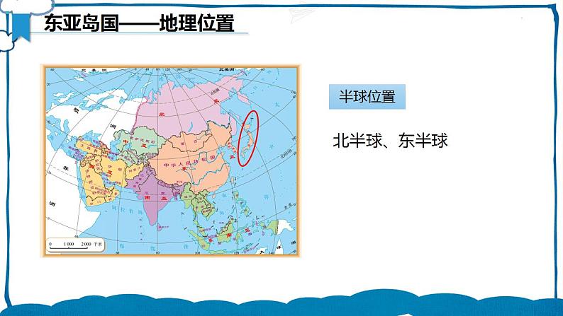 湘教版地理七年级下册 8.1.1 日本 课件第7页