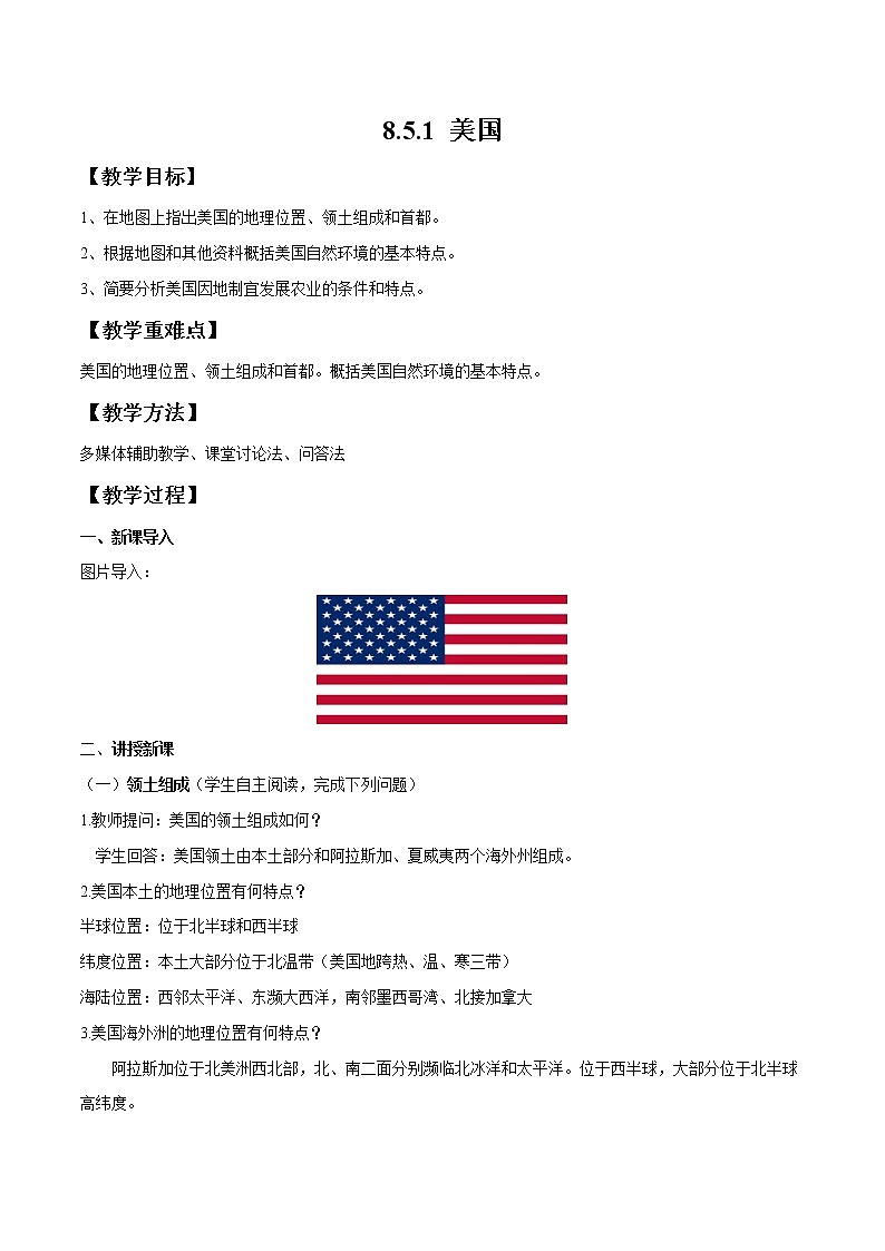 湘教版地理七年级下册 8.5.1 美国 课件+教案01