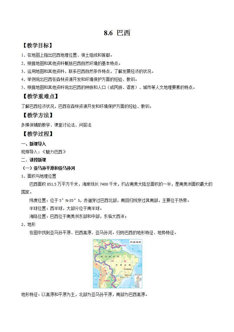 湘教版地理七年级下册 8.6 巴西 教案第1页