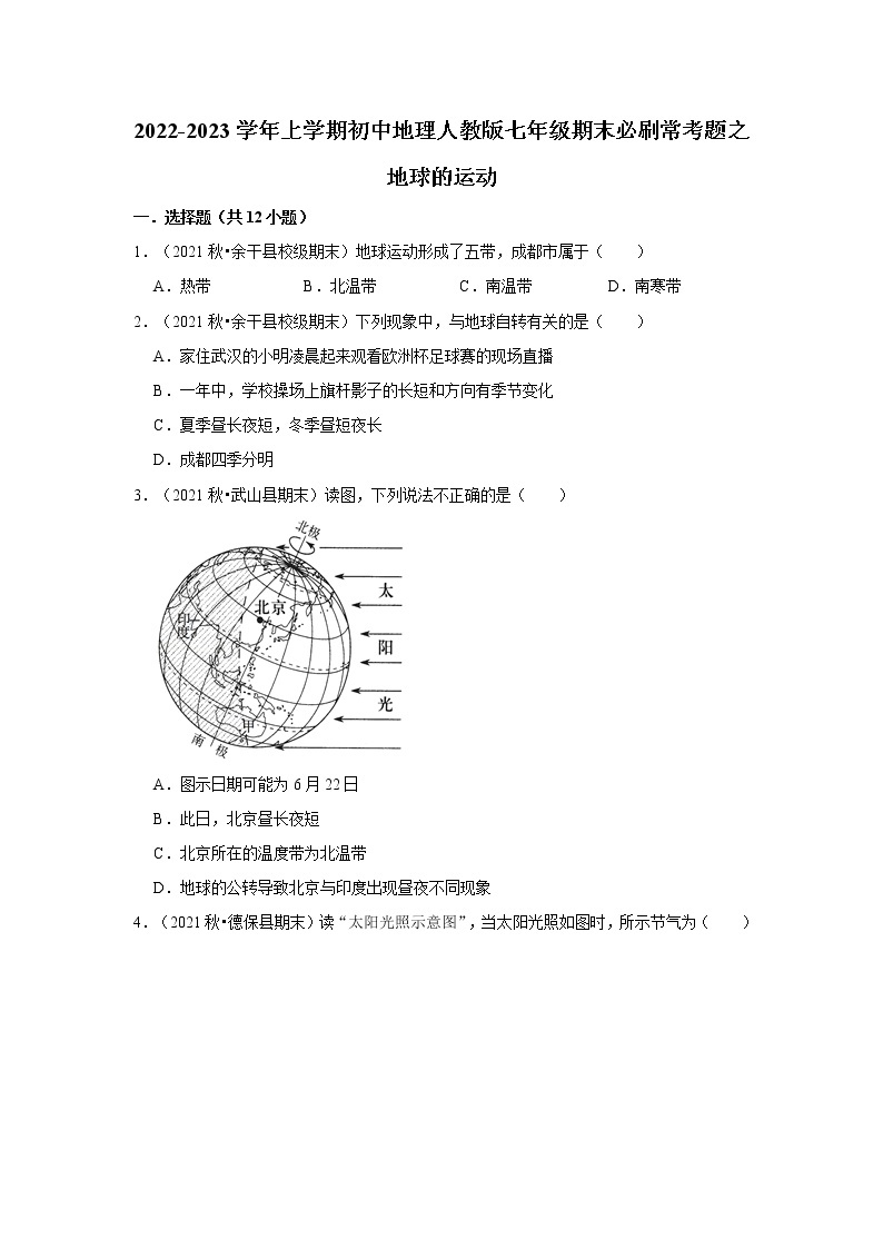 2022-2023学年上学期人教版初中地理七年级期末备考---1.2地球的运动 试卷01