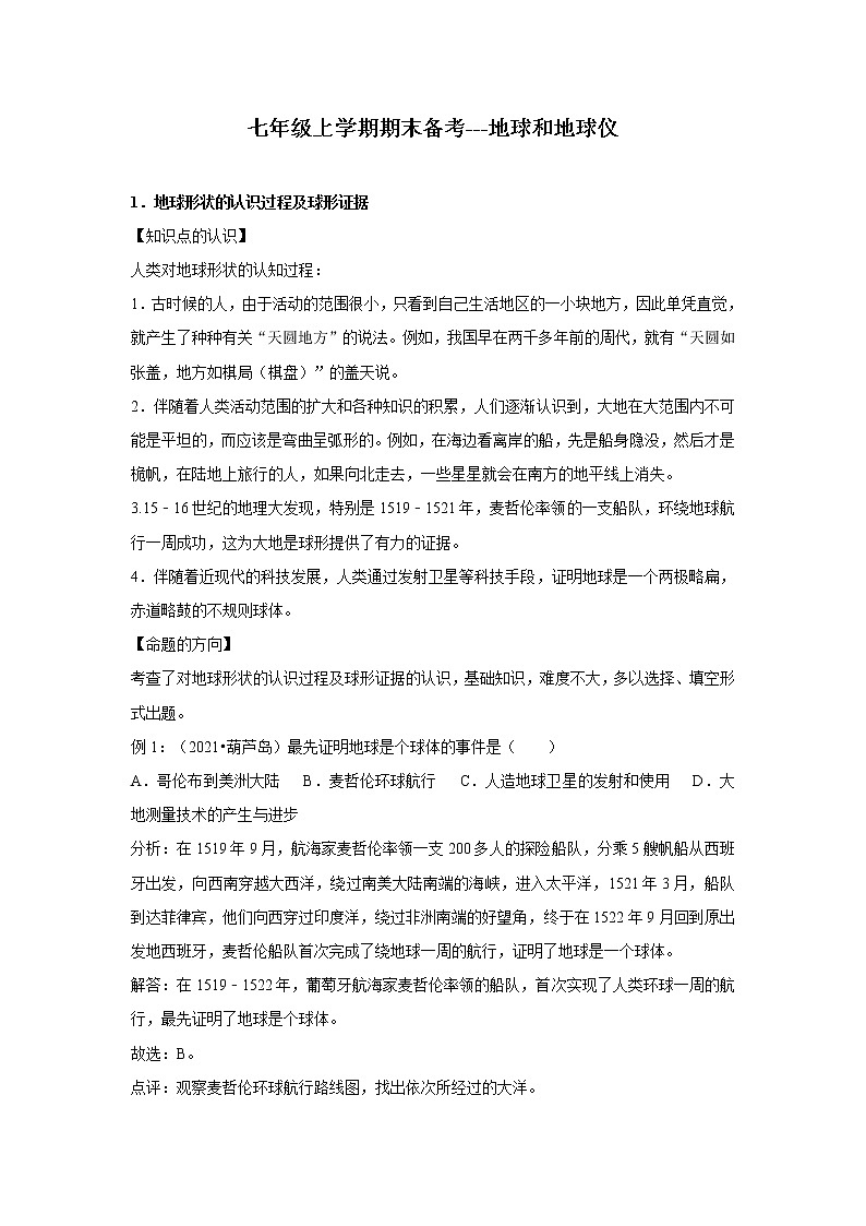 期末考點(diǎn)追蹤---地球和地球儀 2022-2023學(xué)年人教版初中七年級(jí)上冊(cè)地理第1頁(yè)