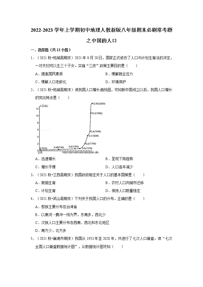 2022-2023学年上学期人教版初中地理八年级期末备考---中国的人口 试卷01