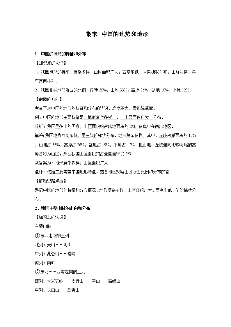 期末考点追踪---中国的地势和地形 2022-2023学年上学期人教版初中八年级地理第1页