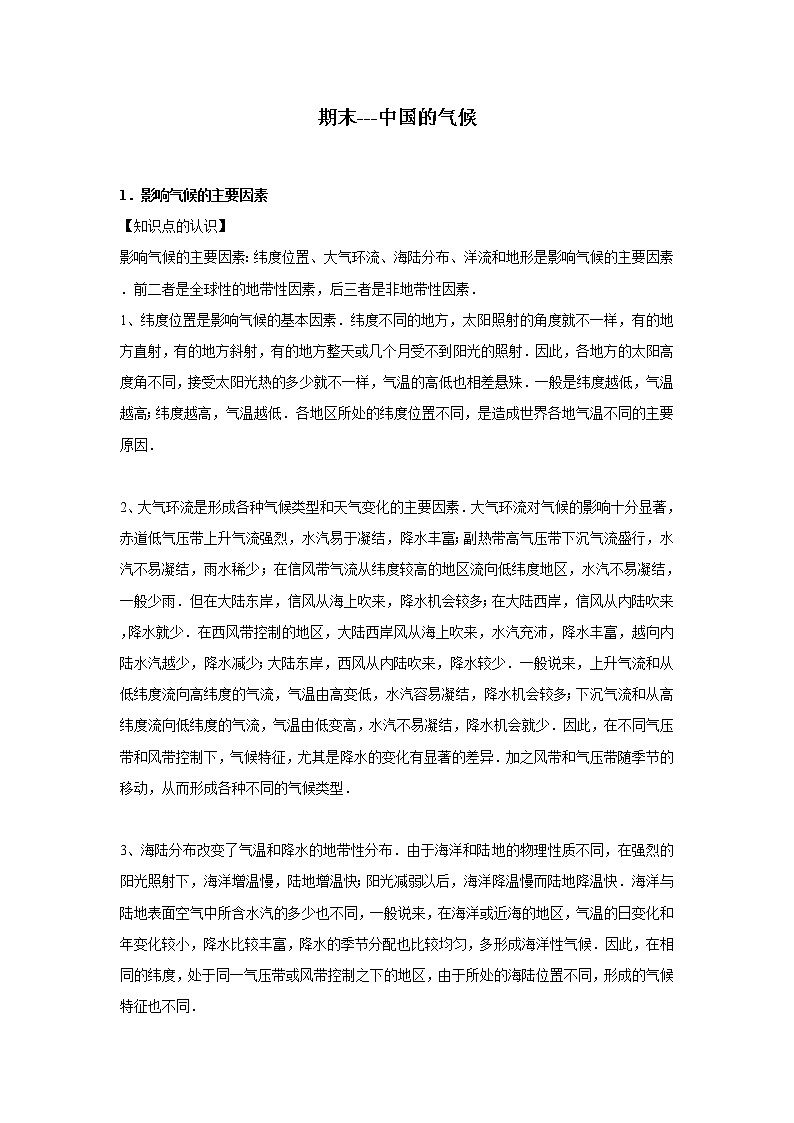 期末考点追踪---中国的气候 2022-2023学年上学期人教版初中八年级地理 试卷01