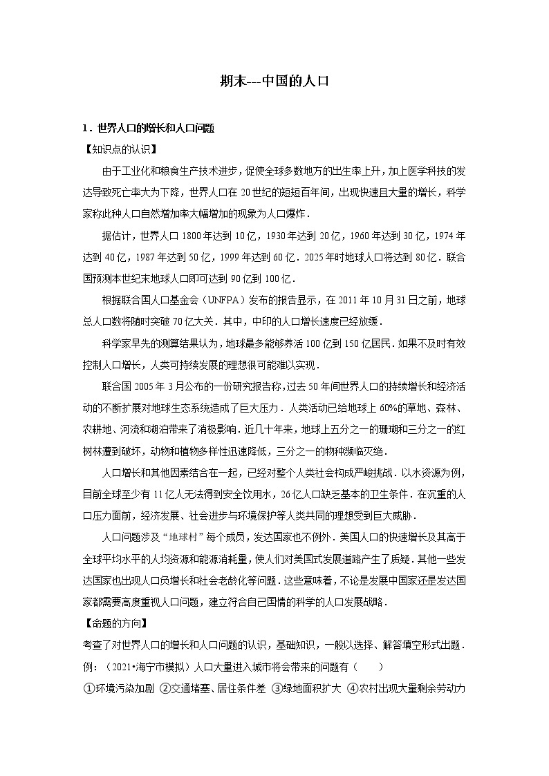 期末考点追踪---中国的人口 2022-2023学年上学期人教版初中八年级地理 试卷01