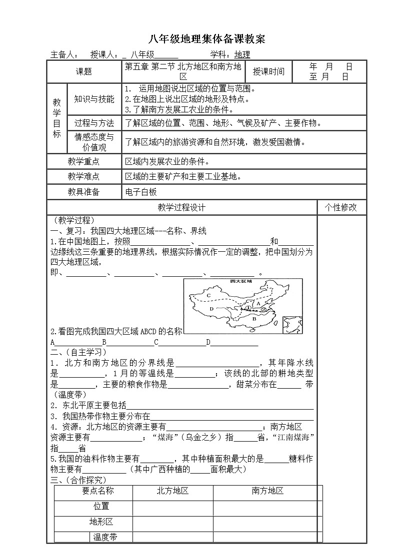 湘教版八年级地理下册5.2北方地区和南方地区教案第1页