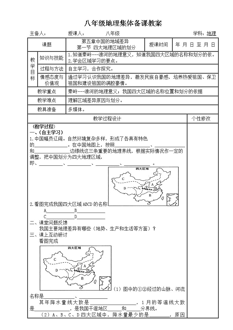 湘教版八年级地理下册5.1 四大地理区域的划分教案01
