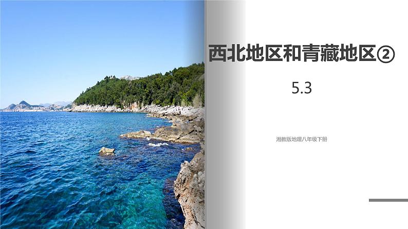 湘教版地理八年级下册 5.3西北地区和青藏地区(第2课时) 课件+视频素材01