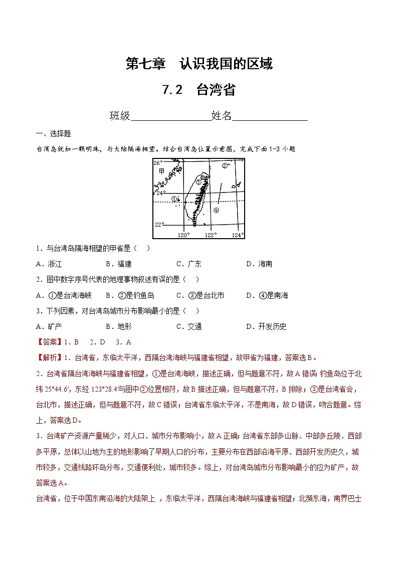 中图版地理七年级下册 7.2 台湾省 课后习题 (答案)第1页