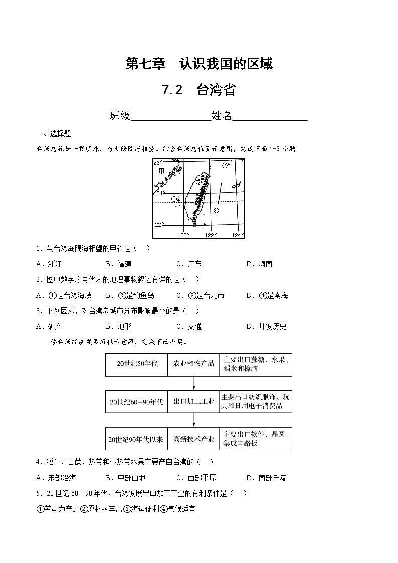 中图版地理七年级下册 7.2 台湾省 课后习题第1页