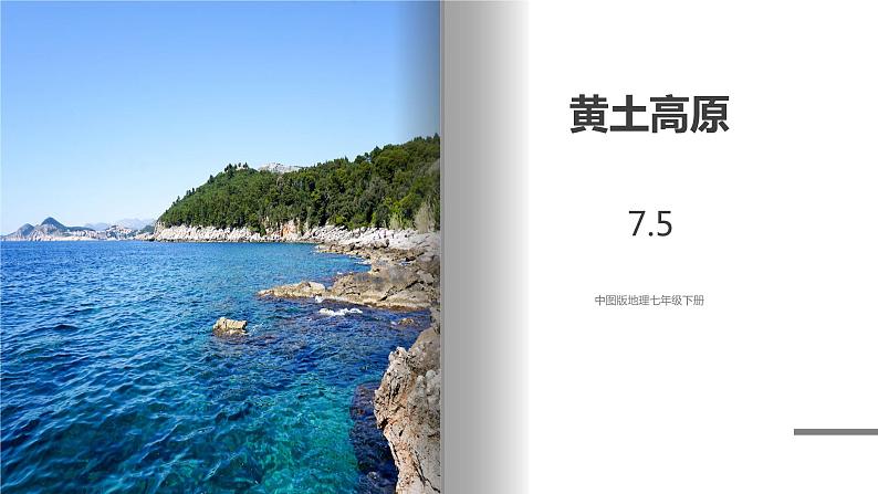 中图版地理七年级下册 7.5 黄土高原 课件+同步练习01