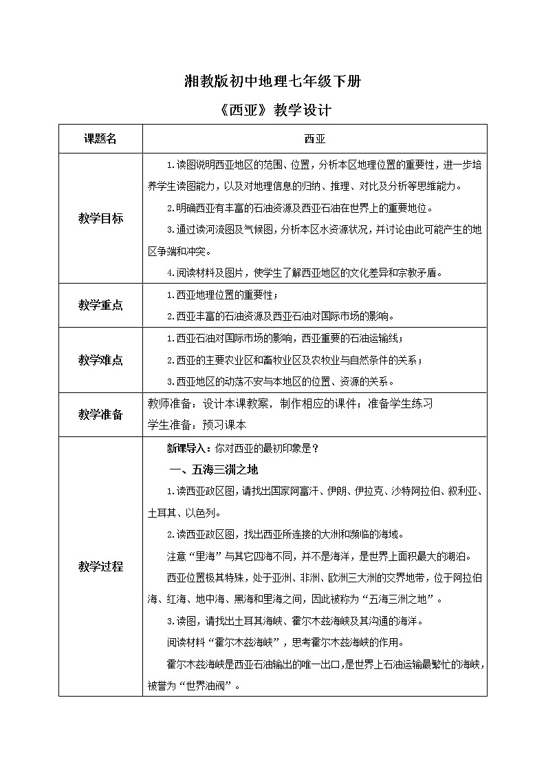 湘教版地理七下:7.3《西亚》(课件+教案+复习提纲+同步练习)01