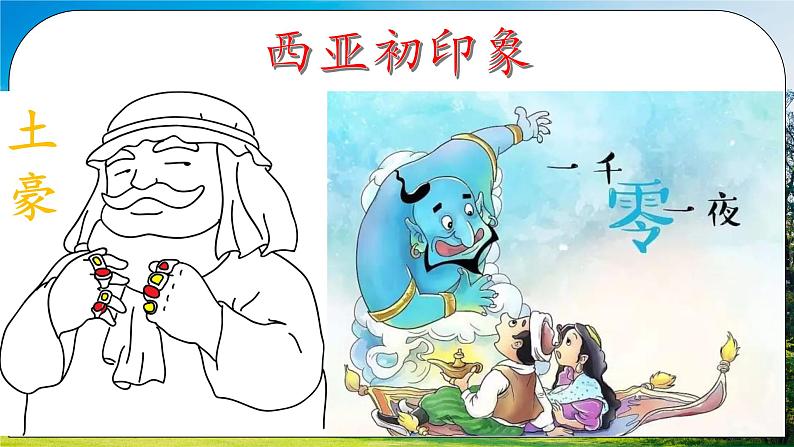 湘教版地理七下:7.3《西亚》(课件+教案+复习提纲+同步练习)02