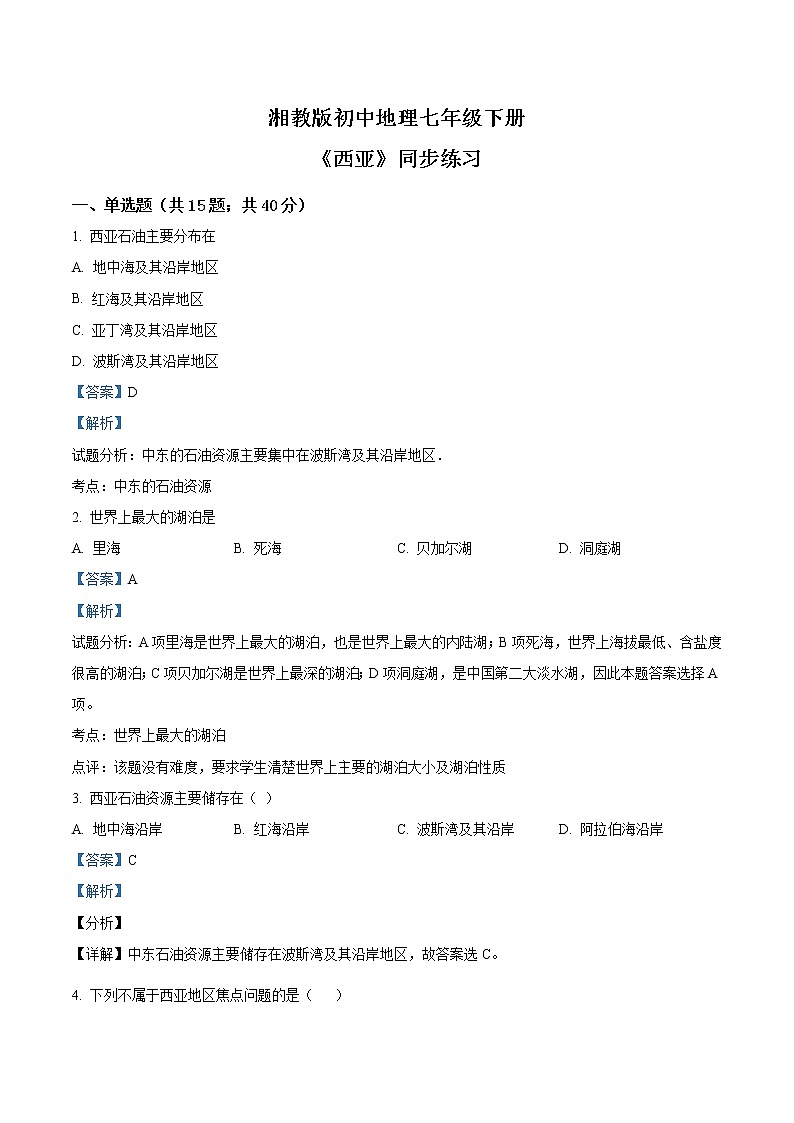 湘教版地理七下:7.3《西亚》(课件+教案+复习提纲+同步练习)01