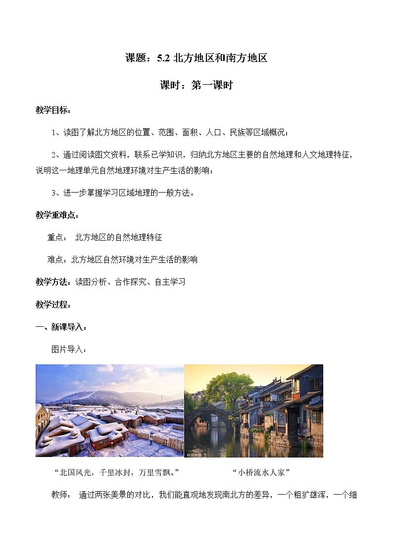 5.2北方地区和南方地区(第1课时)(教案)-八年级地理下册同步优质备课包课件+教案+练习(湘教版)第1页