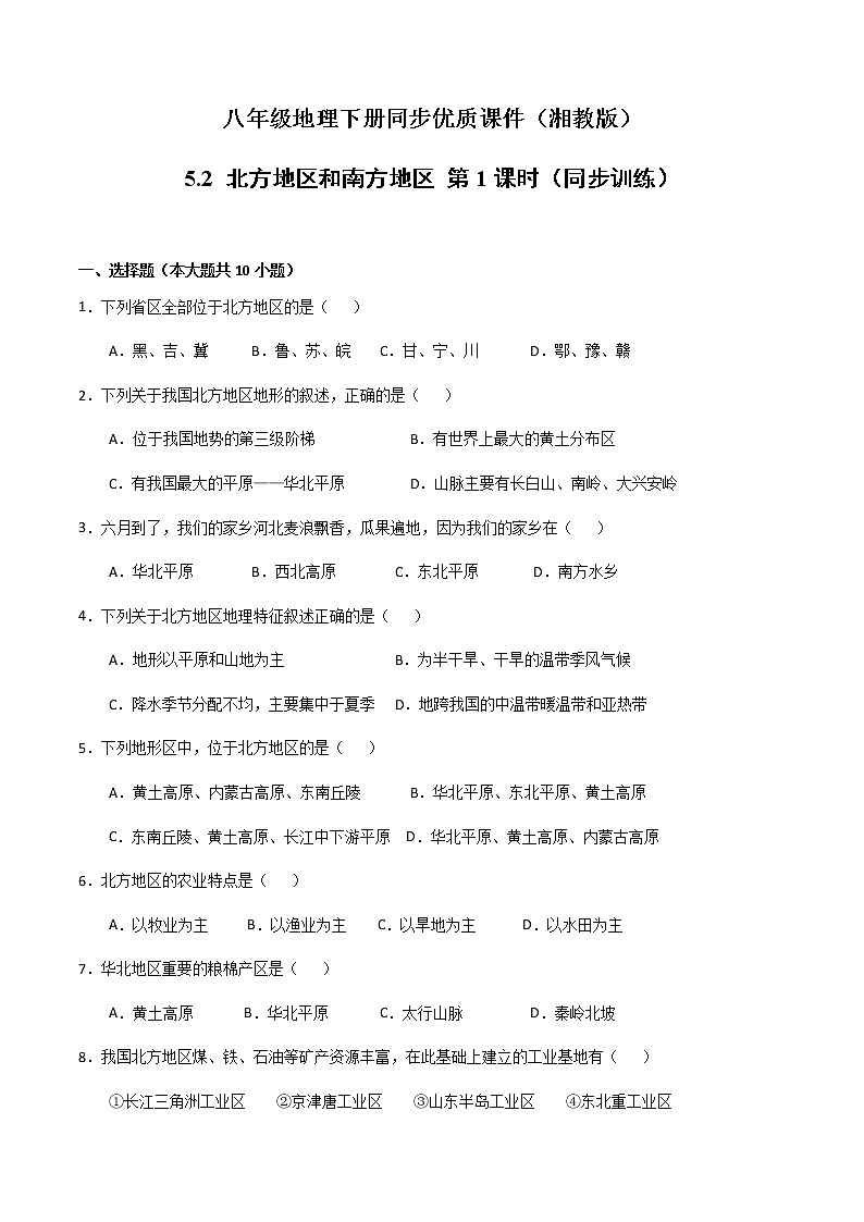 5.2北方地区和南方地区(第1课时)(同步练习)-八年级地理下册同步优质备课包课件+教案+练习(湘教版)01