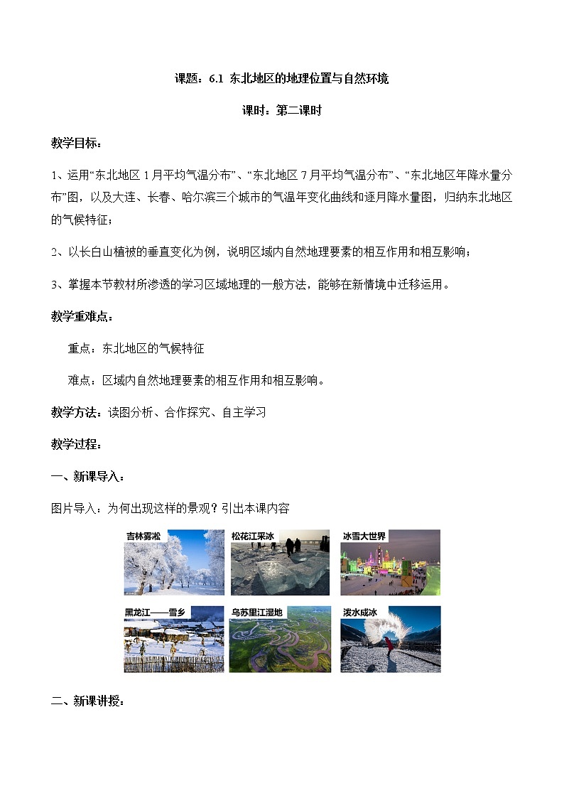 6.1东北地区的地理位置与自然环境(第2课时)(教案)-八年级地理下册同步优质备课包课件+教案+练习(湘教版)第1页