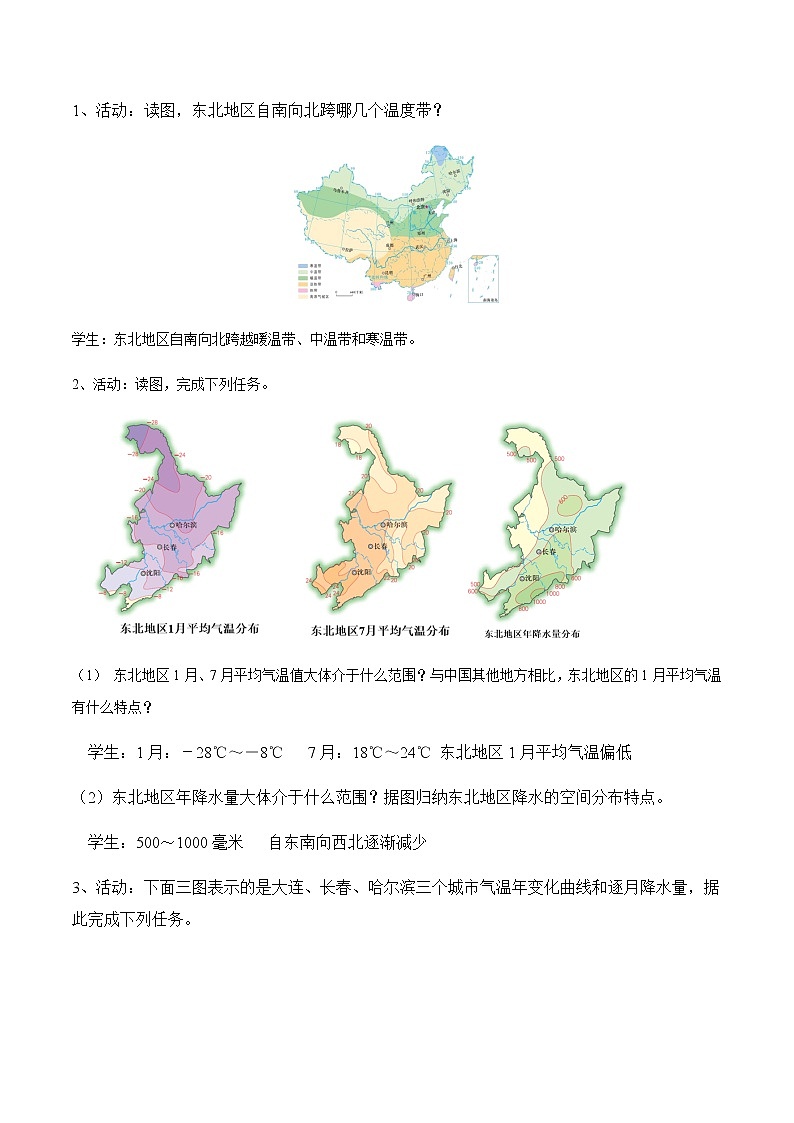 6.1东北地区的地理位置与自然环境(第2课时)(教案)-八年级地理下册同步优质备课包课件+教案+练习(湘教版)第2页