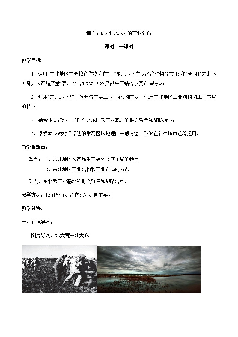6.3东北地区的产业分布(教案)-八年级地理下册同步优质备课包课件+教案+练习(湘教版)第1页
