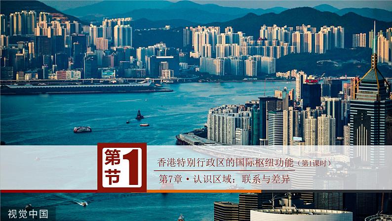 7.1香港特别行政区的国际枢纽功能(第1课时)(课件)-八年级地理下册同步优质备课包课件+教案+练习(湘教版)第2页