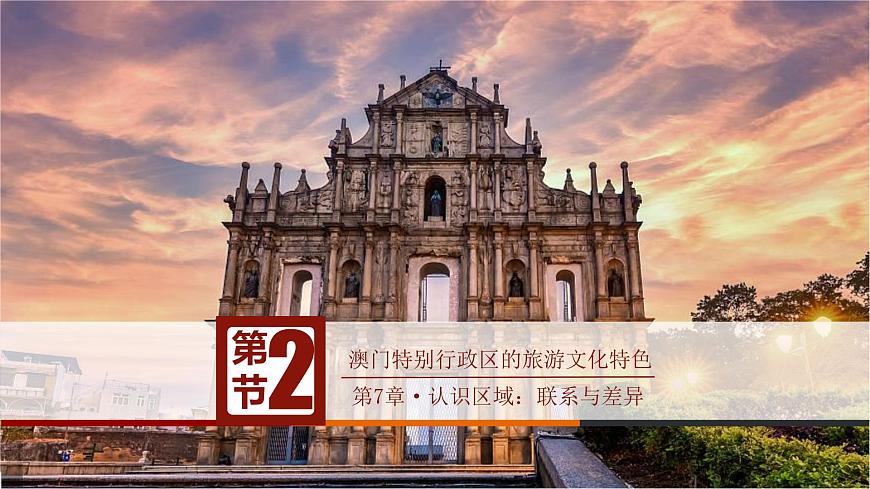 7.2澳門特別行政區(qū)的旅游文化特色(課件)-八年級(jí)地理下冊(cè)同步優(yōu)質(zhì)備課包課件+教案+練習(xí)(湘教版)第2頁