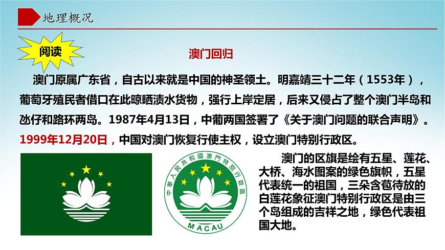 7.2澳門特別行政區(qū)的旅游文化特色(課件)-八年級(jí)地理下冊(cè)同步優(yōu)質(zhì)備課包課件+教案+練習(xí)(湘教版)第5頁