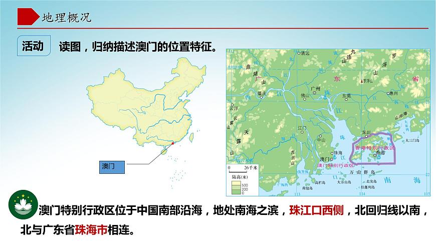 7.2澳門特別行政區(qū)的旅游文化特色(課件)-八年級(jí)地理下冊(cè)同步優(yōu)質(zhì)備課包課件+教案+練習(xí)(湘教版)第6頁