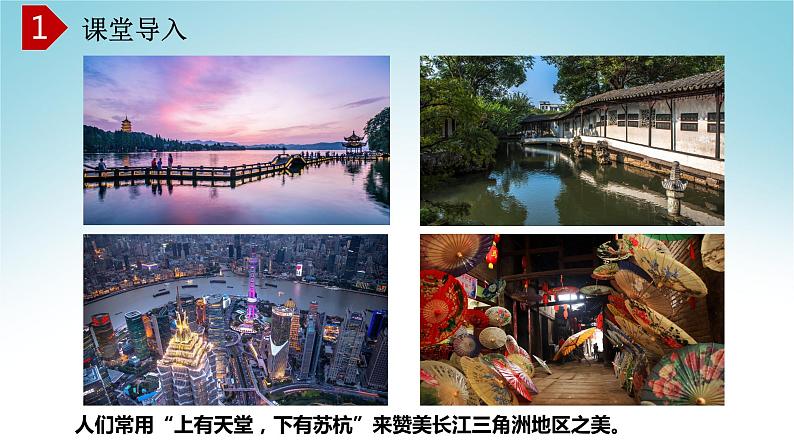 7.4长江三角洲区域的内外联系(第1课时)(课件)-八年级地理下册同步优质备课包课件+教案+练习(湘教版)第1页