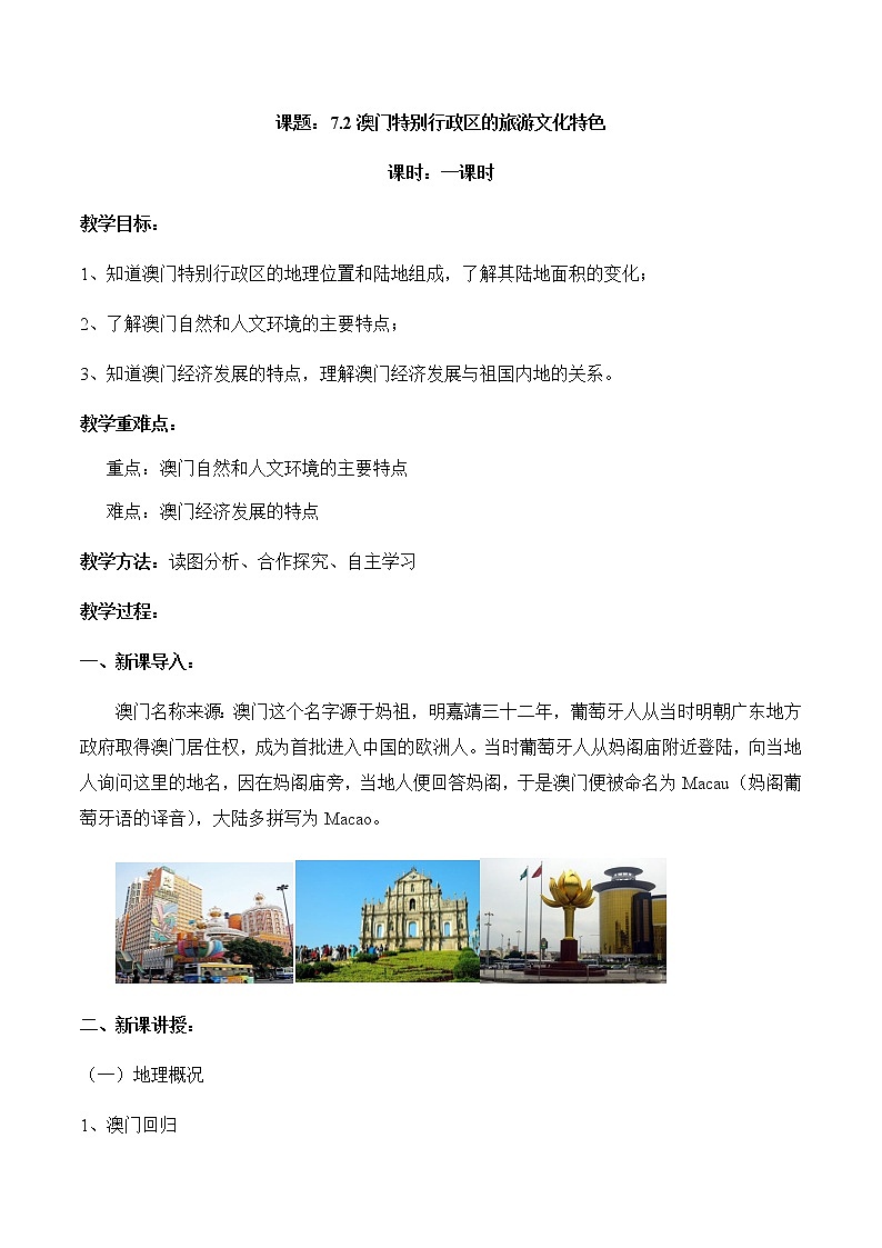 7.2澳門特別行政區(qū)的旅游文化特色（教案）-八年級(jí)地理下冊(cè)同步優(yōu)質(zhì)備課包課件+教案+練習(xí)（湘教版）第1頁(yè)
