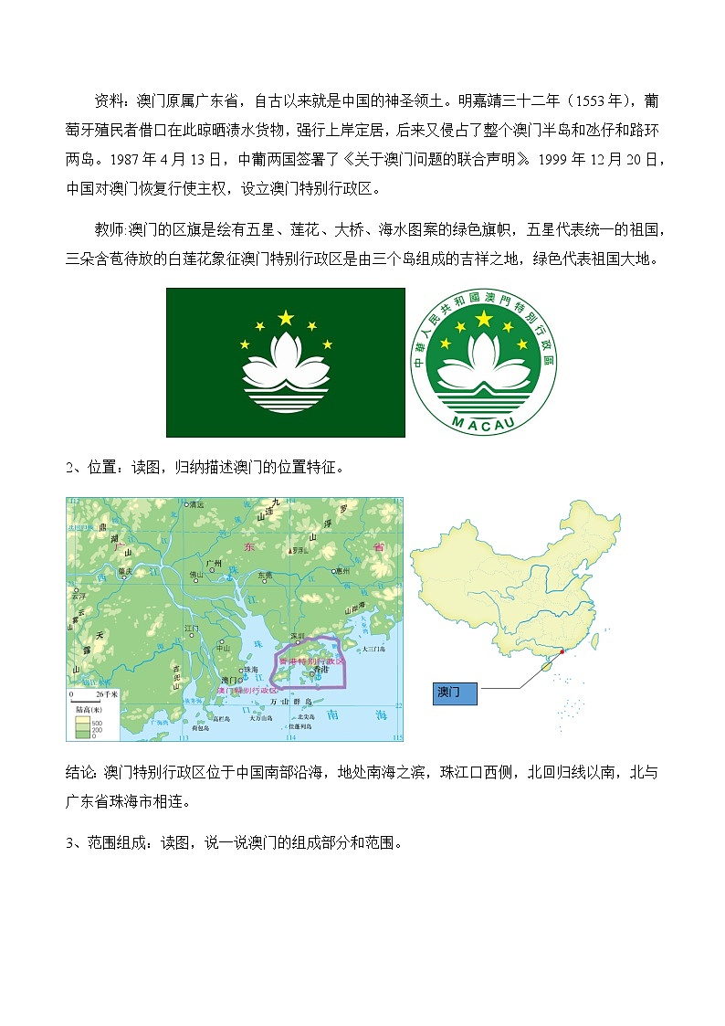 7.2澳門特別行政區(qū)的旅游文化特色（教案）-八年級(jí)地理下冊(cè)同步優(yōu)質(zhì)備課包課件+教案+練習(xí)（湘教版）第2頁(yè)
