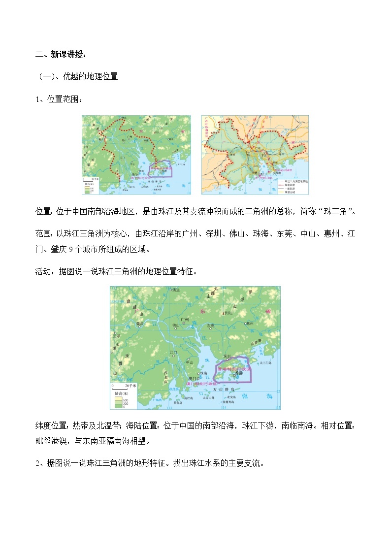 7.3珠江三角洲区域的外向型经济（教案）-八年级地理下册同步优质备课包课件+教案+练习（湘教版）02