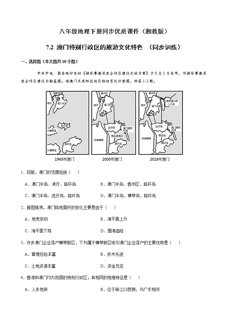 7.2澳门特别行政区的旅游文化特色(同步练习)-八年级地理下册同步优质备课包课件+教案+练习(湘教版)第1页
